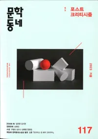 문학동네 (ʸإߥ˥ƥ)117 (30-4)2023