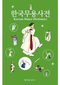 한국무용사전 (ڹٻŵ) 