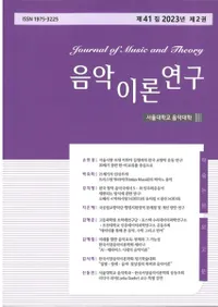 음악이론연구 ()41 2023ǯ 2