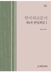 한국외교문서 제4차 한일회담 1 (韓国外交文書 第4次韓日会談1)