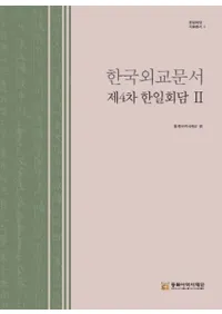 한국외교문서 제4차 한일회담 2 (韓国外交文書 第4次韓日会談2)
