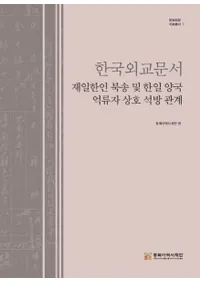 한국외교문서 재일한인 북송 및 한일 양국 억류자 상호 석방 관계 (韓国外交文書 在日韓人北送及び韓日両国抑留者相互釈放関係)