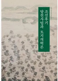 조선후기 양전사업과 토지개혁론 (朝鮮後期量田事業と土地改革論)
