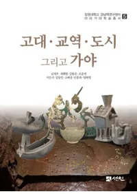 고대・교역・도시 그리고 가야 (古代・交易・都市 そして伽耶)