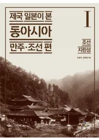 제국 일본이 본 동아시아 만주・조선 편 1 (帝国日本が見た東アジア 満州・朝鮮 編 1) 朝鮮、吉林省