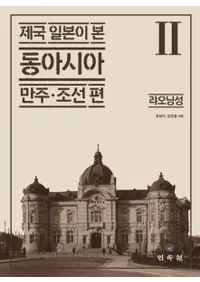 제국 일본이 본 동아시아 만주・조선 편 2 (帝国日本が見た東アジア 満州・朝鮮 編 2) 遼寧省
