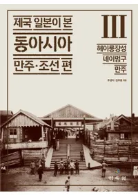 제국 일본이 본 동아시아 만주・조선 편 3 (帝国日本が見た東アジア 満州・朝鮮 編 3) 黒竜江省、内蒙古、満州