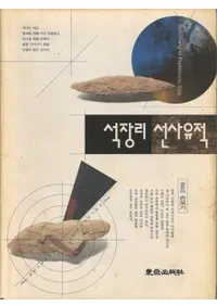 석장리 선사유적 (Τ˰)