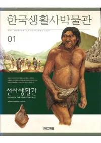 한국생활사박물관 01 선사생활관 (ڹʪ 01 )