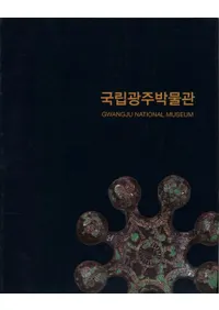 국립광주박물관 (Ωʪ)GWANGJU NATIONAL MUSEUM