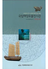 국립해양유물전시관 가이드북 (ΩΰʪŸ ɥ֥å) γʸ仺˽вι
