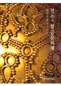 경주의 황금문화재 (Ľβʸ)