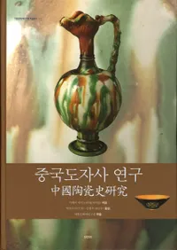 중국도자사 연구 (中国陶瓷史の研究)