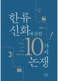 한류 신화에 관한 10가지 논쟁 (ήä˴ؤ10)