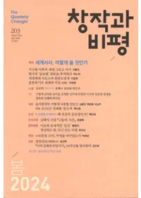 창작과 비평 (Ϻɾ)203 (2024ա52-1)