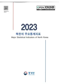 2023 북한의 주요통계지표 (2023 ̴ڤμ׻ɸ)