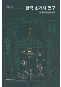 한국 초기사 연구 (韓国初期史研究) 古代の朝鮮と韓国