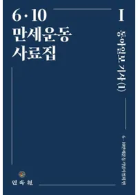 6・10 만세운동사료집 1 (6・10 万歳運動史料集 1)