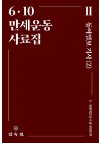 6・10 만세운동사료집 2 (6・10 万歳運動史料集 2)