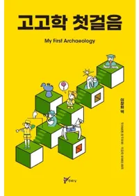 고고학 첫걸음 (͸ų ΰ)