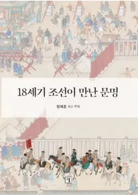 18세기 조선이 만난 문명 (18世紀朝鮮が出会った文明)