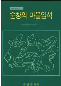 순창의 마을입석 (淳昌の集落立石)