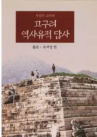 서길수 교수의 고구려 역사유적 답사 (徐吉洙教授の 高句麗歴史遺跡踏査) 忽本・国内城編