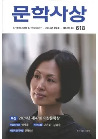 문학사상 (ʸػ)2024ǯ04(534桢̴618)
