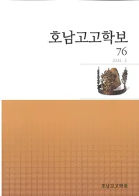 호남고고학보 (͸ų)76