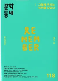 문학동네 (ʸإߥ˥ƥ)118 (31-1)2024