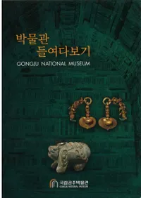 박물관 들여다보기 (ʪۤ򸫤) GONGJU NATIONAL MUSEUM