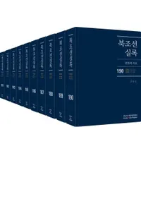 북조선실록 (北朝鮮実録) 181-190 全10巻 (第19次)