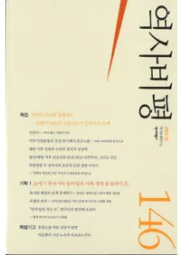 역사비평 (ɾ)146 (2024)