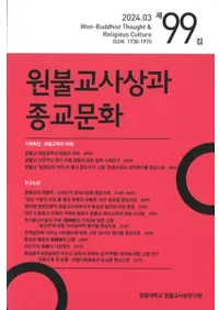 원불교사상과 종교문화 (ʩۤȽʸ)99