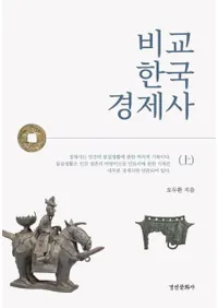 비교 한국 경제사(상) (Ӵڹкѻ())