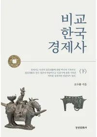 비교 한국 경제사(하) (Ӵڹкѻ())