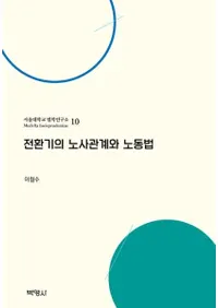 전환기의 노사관계와 노동법 (žϫȴطϫƯˡ)