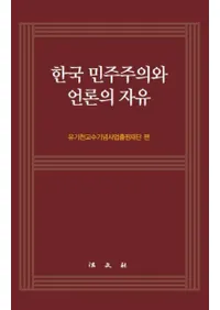 한국 민주주의와 언론의 자유 (ڹ̱ȸμͳ)