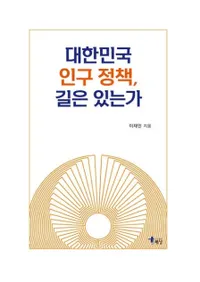 대한민국 인구 정책길은 있는가 (̱͸ƻϤΤ)