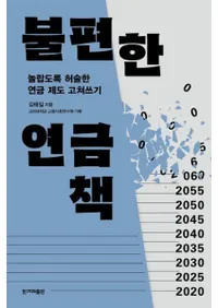 불편한 연금책 (Թǯ)