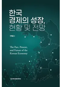 한국경제의 성장현황 및 전망 (ڹкѤĹڤŸ˾)