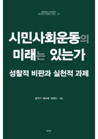 시민사회운동의 미래는 있는가 (̱Ҳư̤Ϥ뤫)
