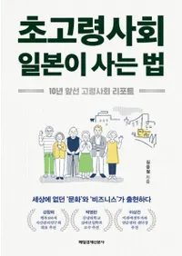 초고령사회 일본이 사는 법 (ĶҲܤˡ)