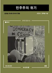 민주주의 위기 (̱δ) Хȴڹθ