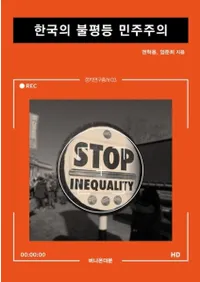 한국의 불평등 민주주의 (ڹʿ̱)