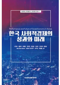 한국 사회적경제의 성과와 미래 (ڹҲŪкѤ̤̤)
