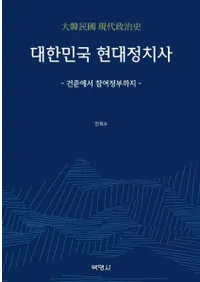 대한민국 현대정치사 (大韓民国現代政治史)
