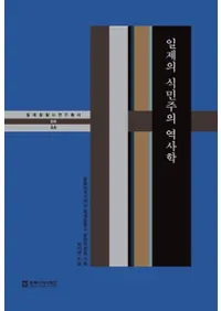 일제의 식민주의 역사학 (日帝の植民主義歴史学)