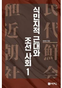 식민지적 근대와 조선사회 1 (植民地的近代と朝鮮社会1)