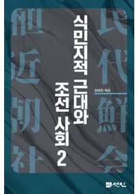 식민지적 근대와 조선사회 2 (植民地的近代と朝鮮社会2)